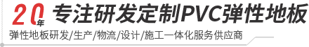 jc710公海赌船-pvc塑胶地板专家|高品质塑胶地板解决方案【官网】